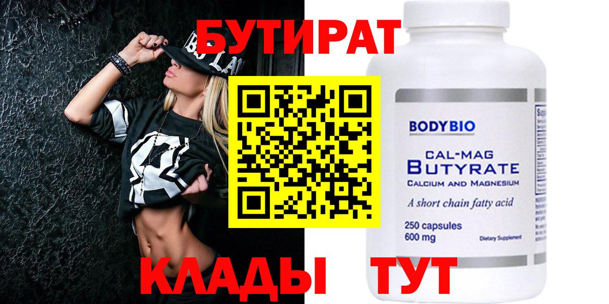 БУТИРАТ Butirat Новоалтайск