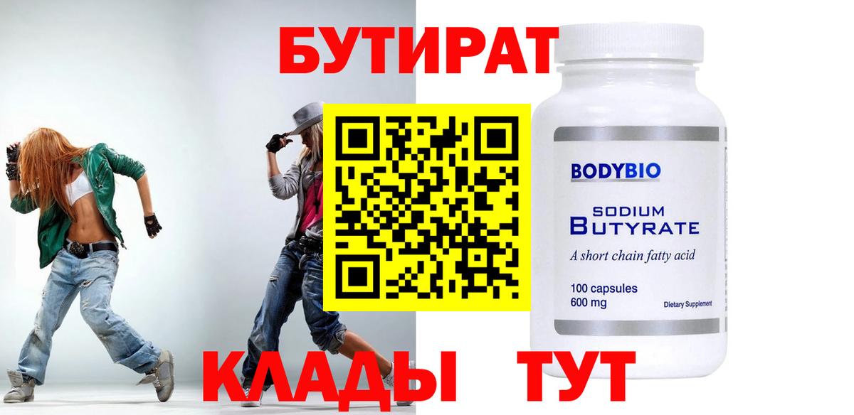БУТИРАТ  Новоалтайск  Бутират оксибутират 