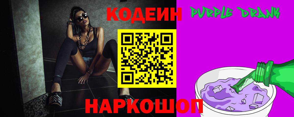 Кодеин Purple Drank  закладка  Новоалтайск 