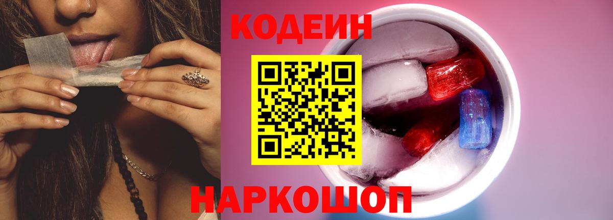 Codein Purple Drank  Кодеин Purple Drank  Вход с VPN  Новоалтайск 