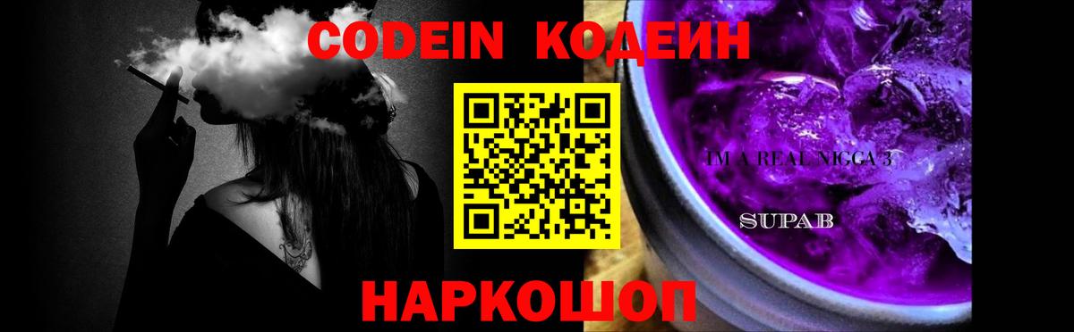 Codein напиток Lean (лин) Новоалтайск